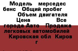  › Модель ­ мерседес бенс › Общий пробег ­ 214 000 › Объем двигателя ­ 3 › Цена ­ 400 000 - Все города Авто » Продажа легковых автомобилей   . Кировская обл.,Киров г.